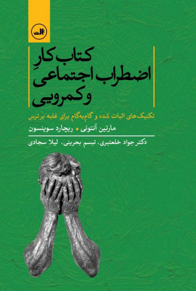 پایانه - کتاب کار اضطراب اجتماعی و کمرویی