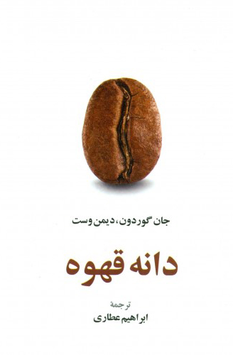 پایانه - دانه قهوه