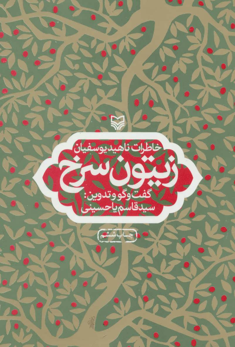 پایانه - زیتون سرخ