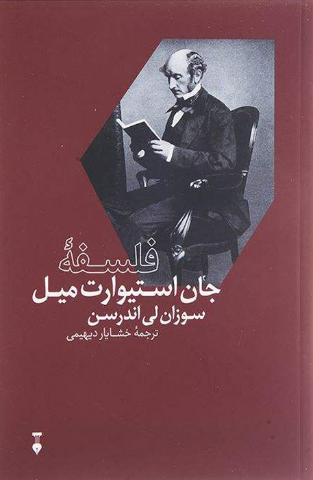 پایانه - فلسفه ی جان استیوارت میل