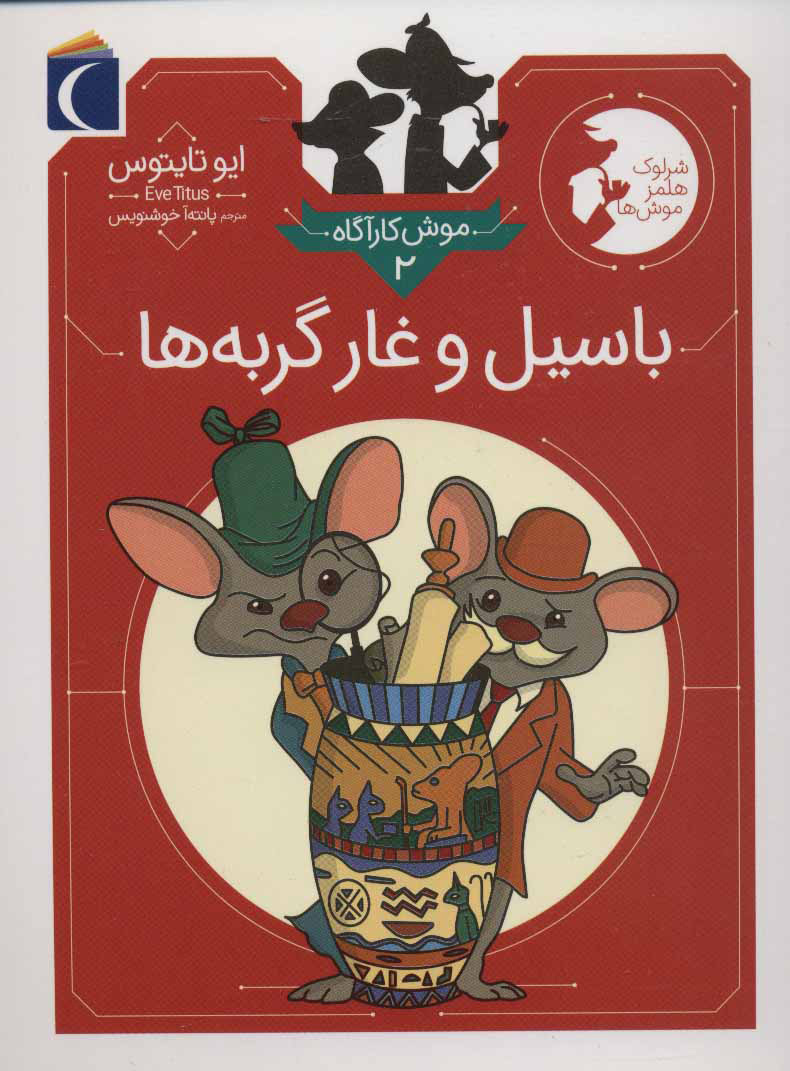 پایانه - باسیل و غار گربه ها