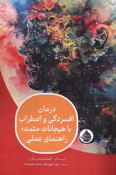 پایانه - درمان افسردگی و اضطراب با هیجانات مثبت: راهنمای عملی