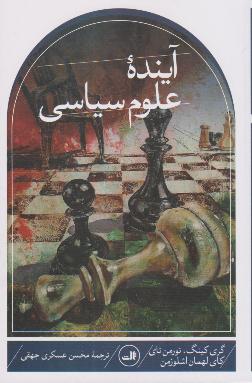 پایانه - آینده علوم سیاسی