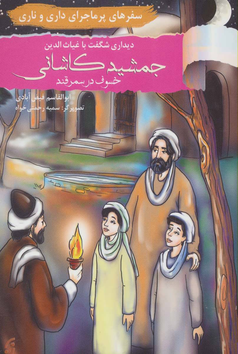 پایانه - دیداری شگفت با غیاث الدین جمشید کاشانی خسوف در سمرقند