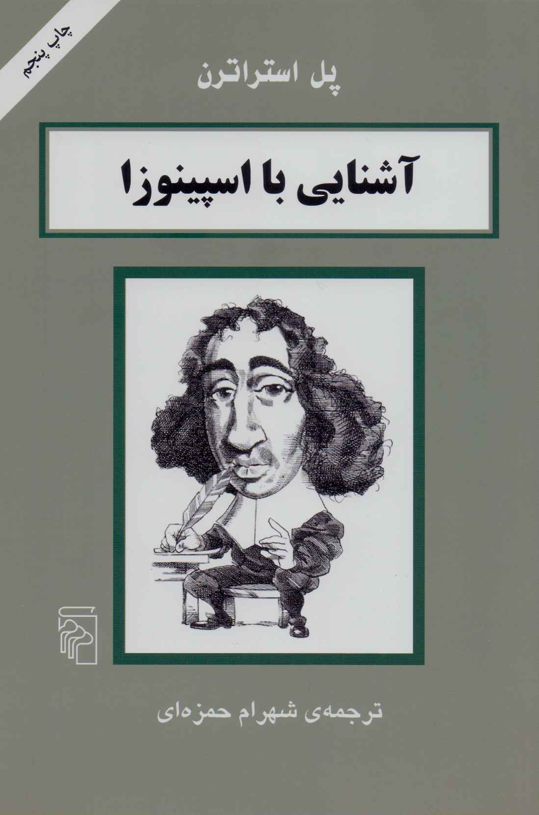 پایانه - آشنایی با اسپینوزا