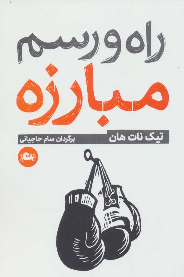 پایانه - راه و رسم مبارزه