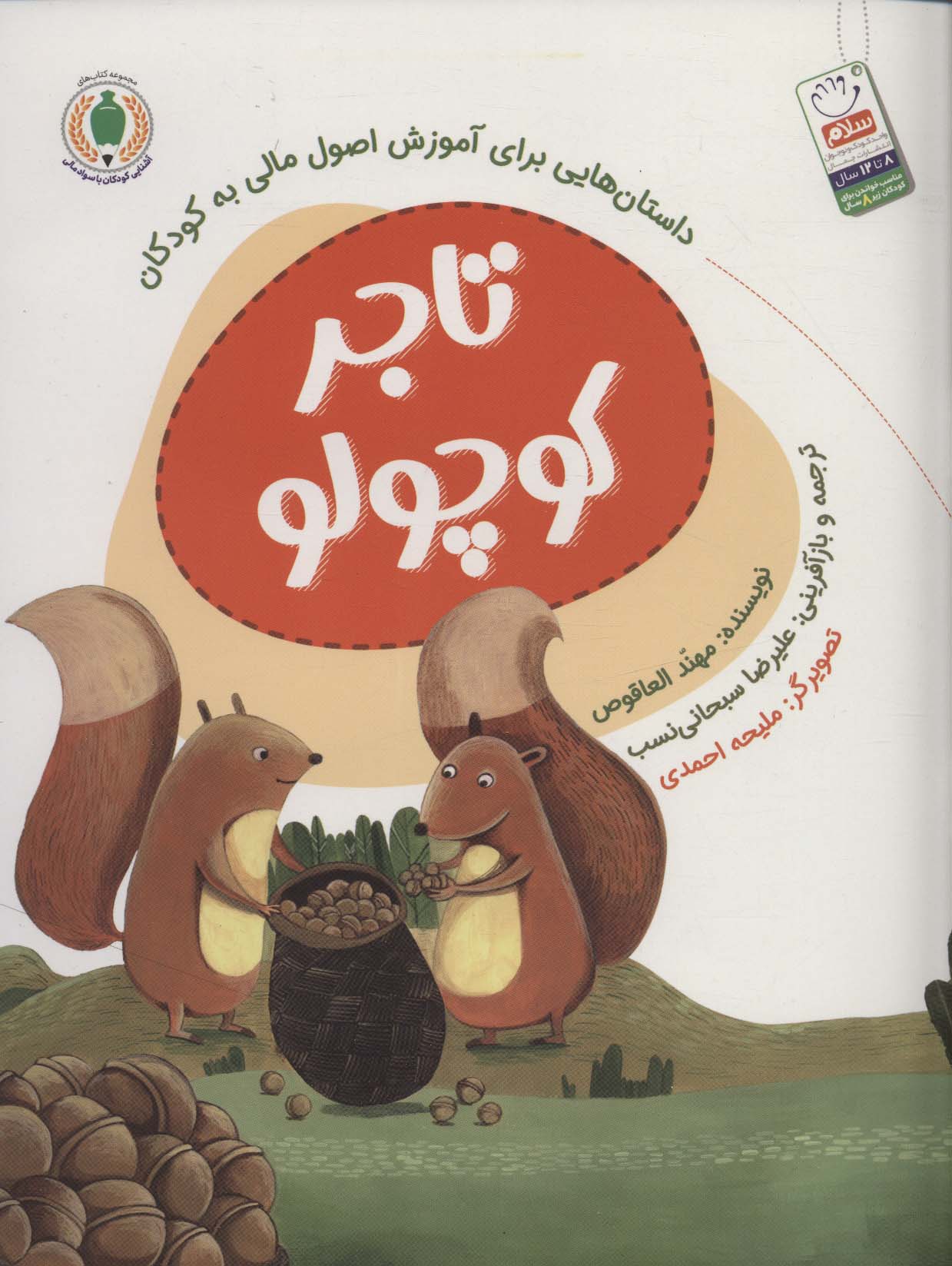 پایانه - تاجر کوچولو