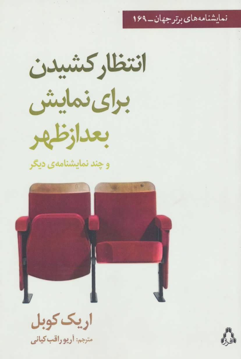 پایانه - انتظار کشیدن برای نمایش بعد از ظهر