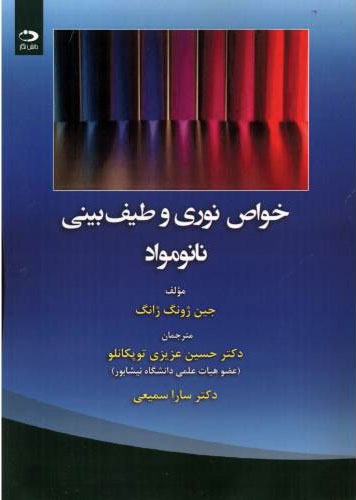 پایانه - خواص نوری و طیف بینی نانومواد