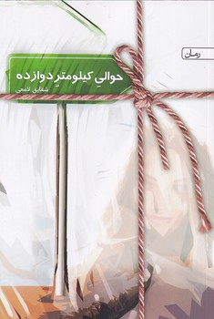 پایانه - حوالی کیلومتر دوازده