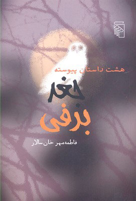 پایانه - جغد برفی