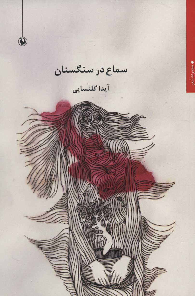 پایانه - سماع در سنگستان