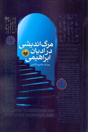 پایانه - مرگ اندیشی در ادیان ابراهیمی
