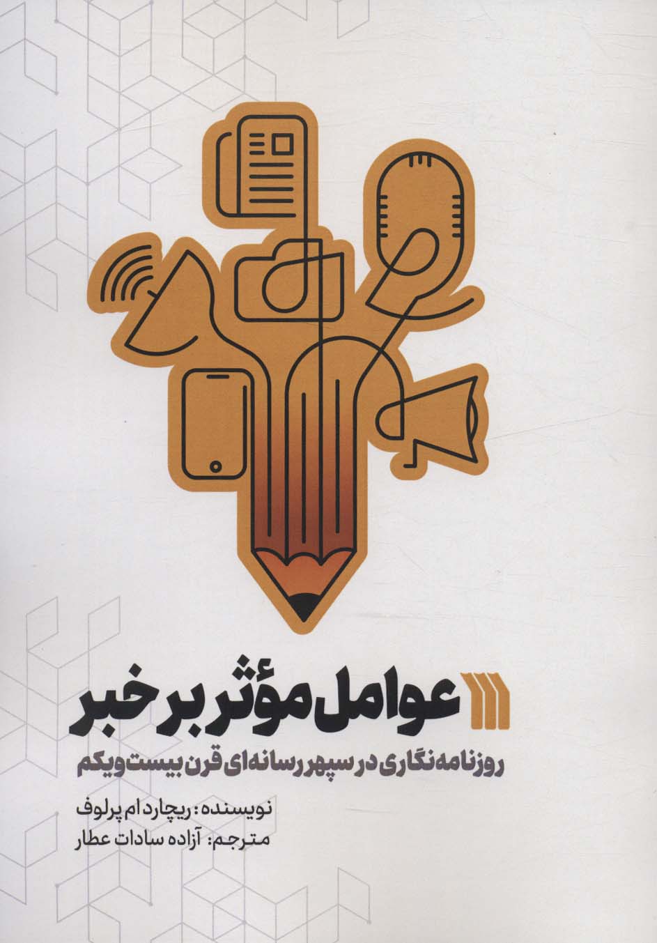 پایانه - عوامل موثر بر خبر