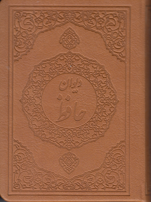 پایانه - دیوان حافظ