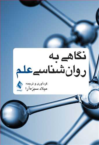 پایانه - نگاهی به روان شناسی علم