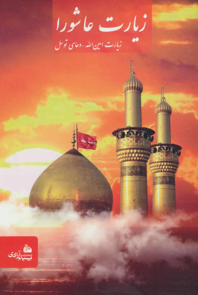 پایانه - زیارت عاشورا