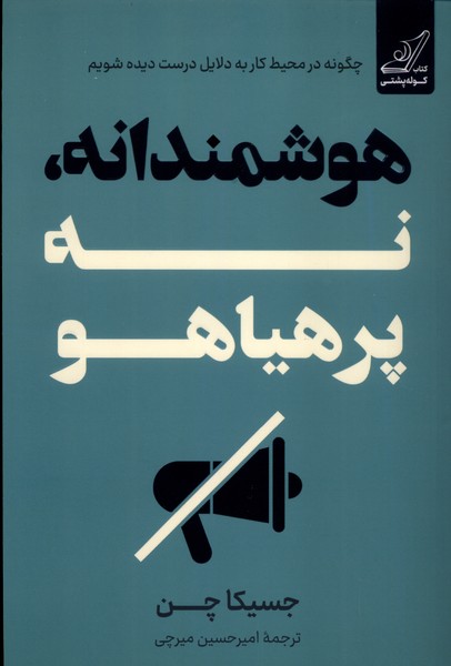 پایانه - هوشمندانه، نه پرهیاهو