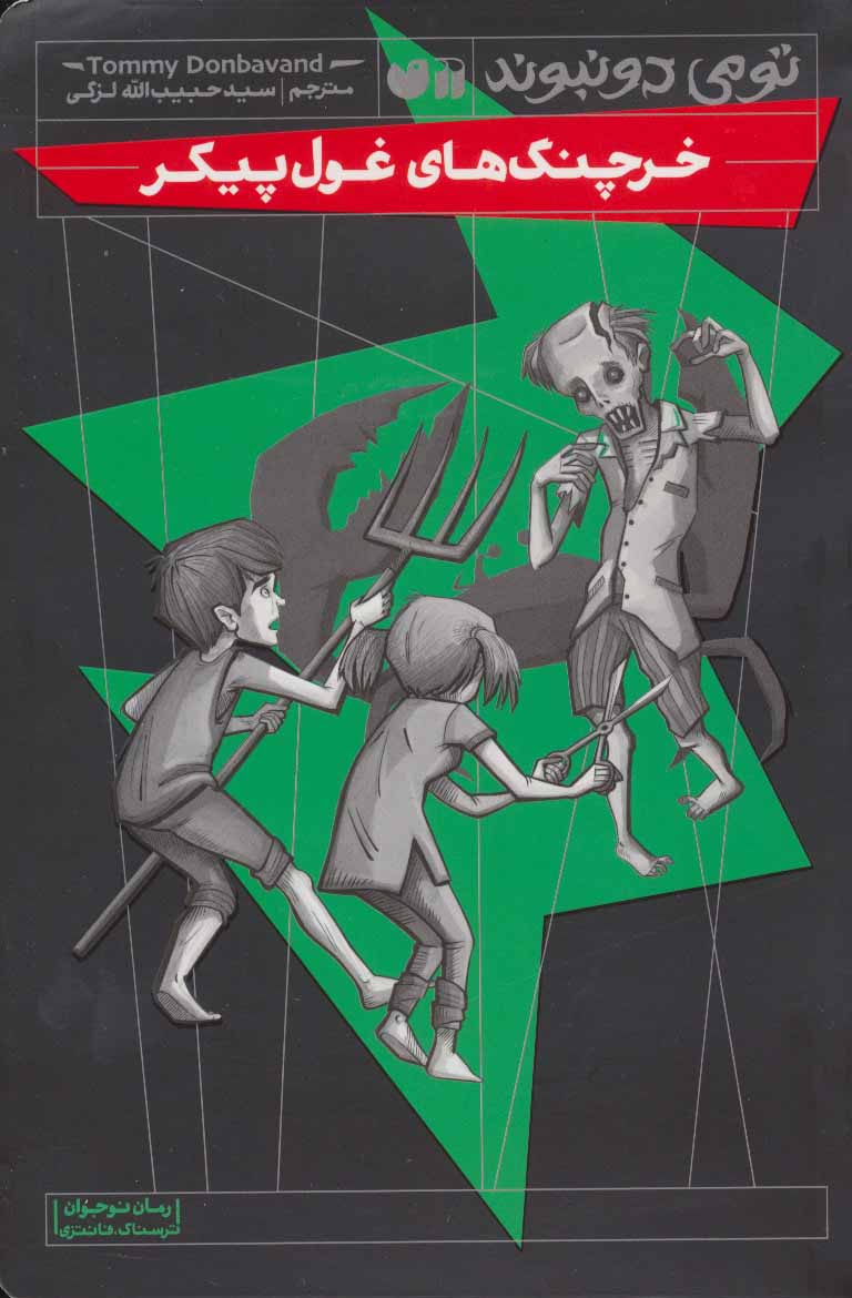 پایانه - خرچنگ های غول پیکر