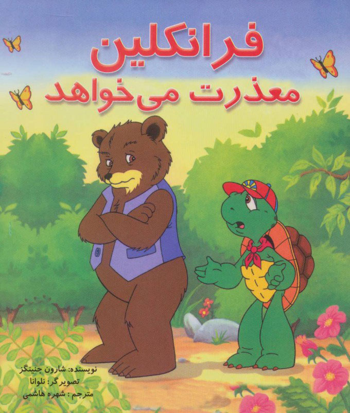 پایانه - فرانکلین معذرت می خواهد