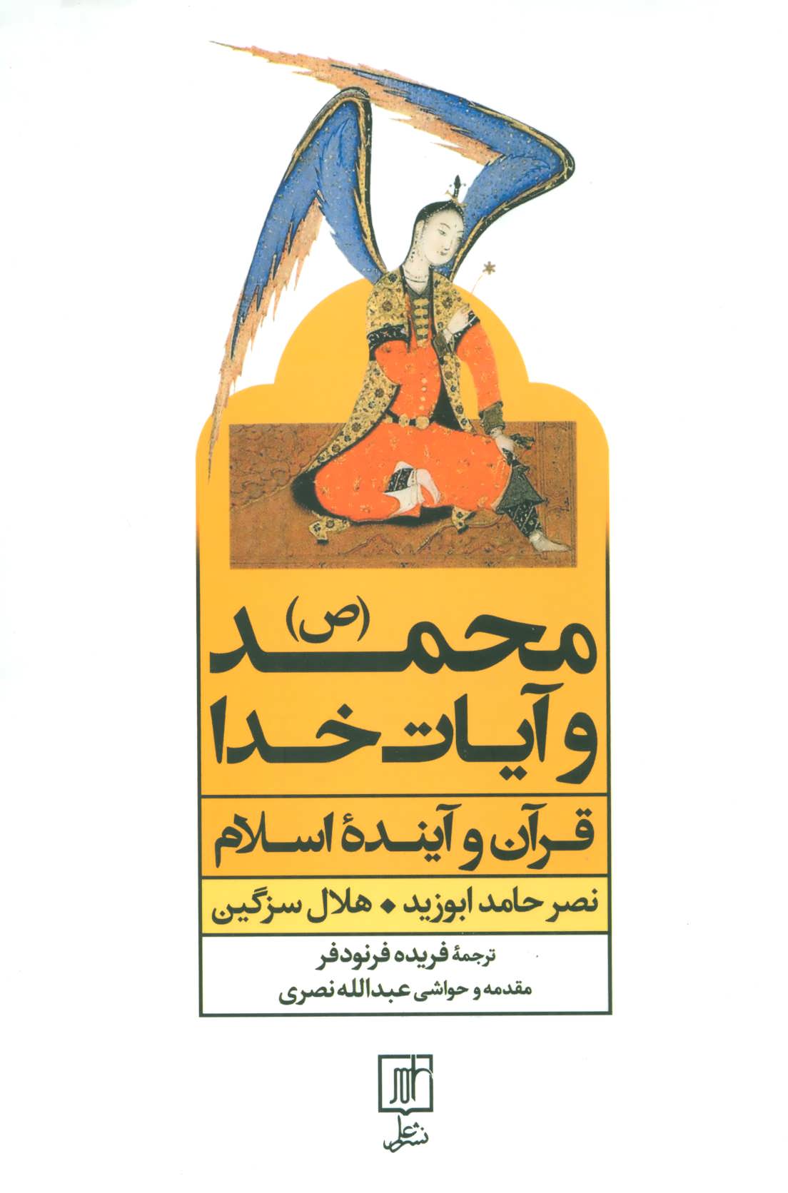 پایانه - محمد (ص) و آیات خدا