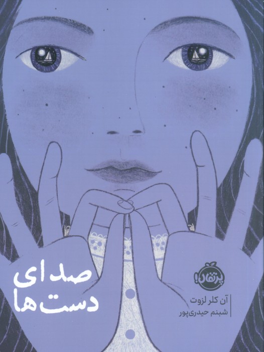 پایانه - صدای دست ها