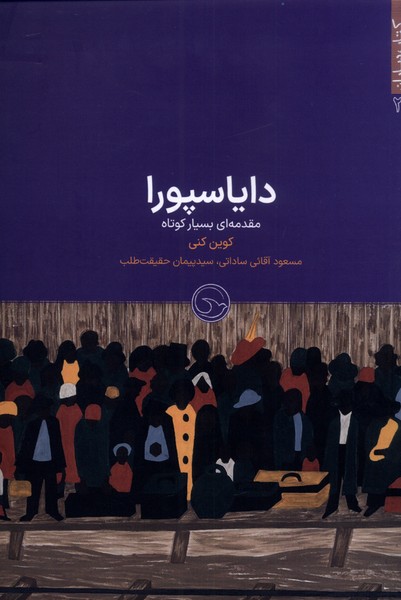 پایانه - دایاسپورا