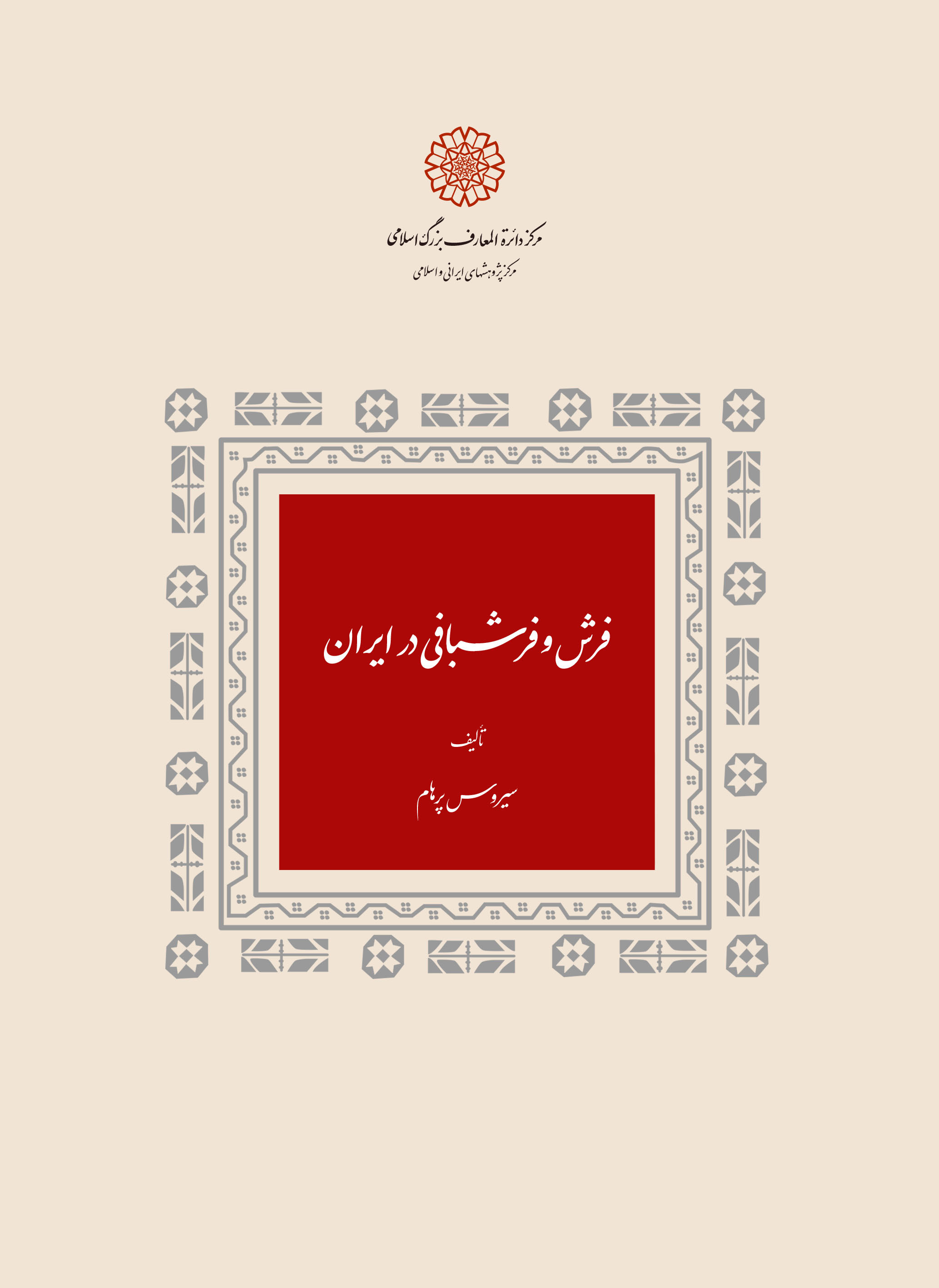 پایانه - فرش و فرش بافی در ایران