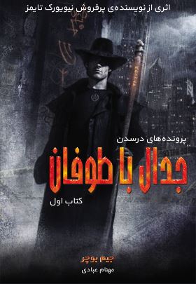 پایانه - جدال با طوفان