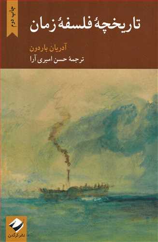 پایانه - تاریخچه فلسفه زمان