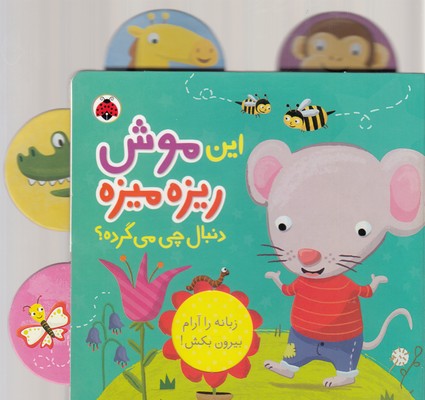 پایانه - این موش ریزه میزه دنبال چی می گرده؟