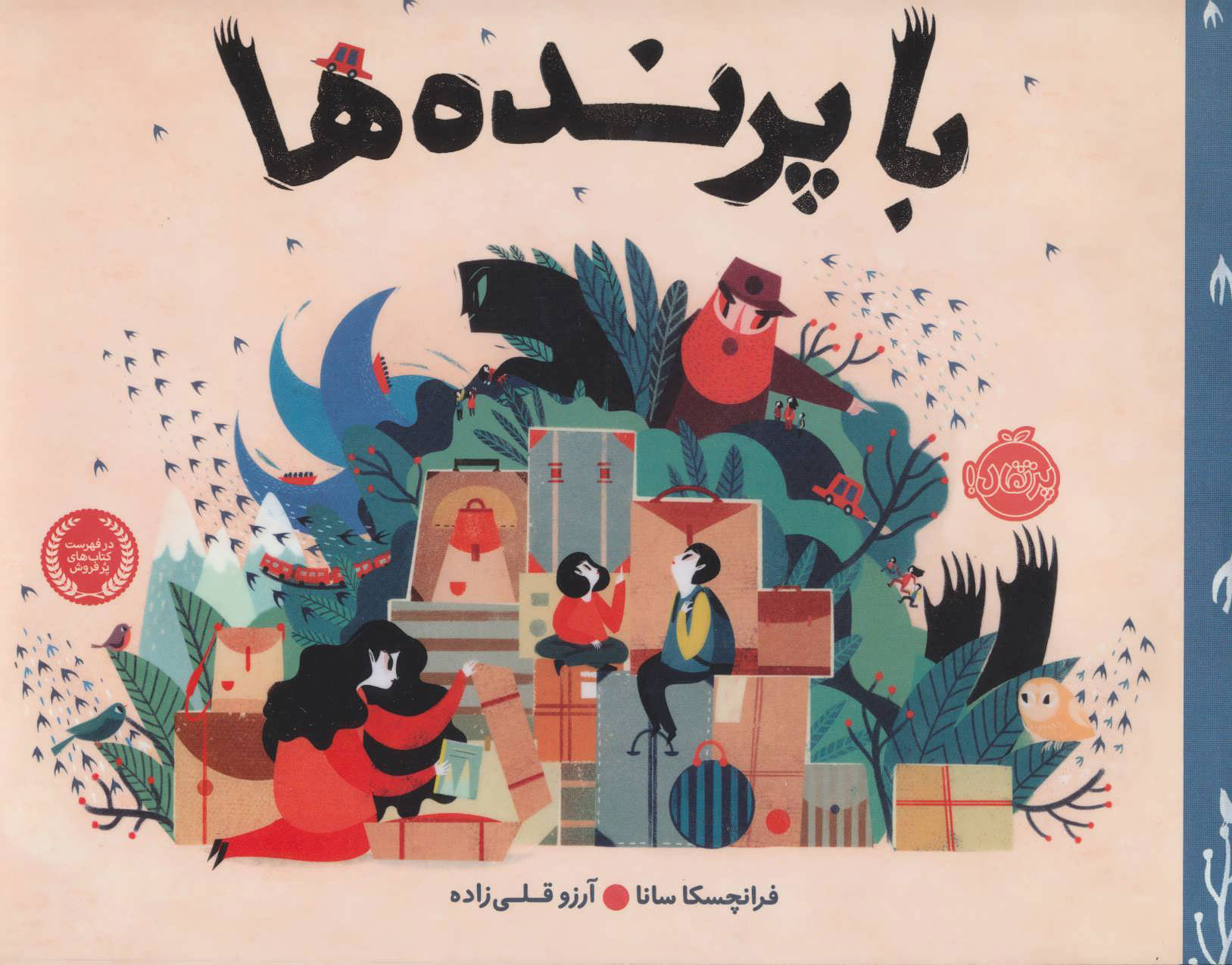 پایانه - با پرنده ها