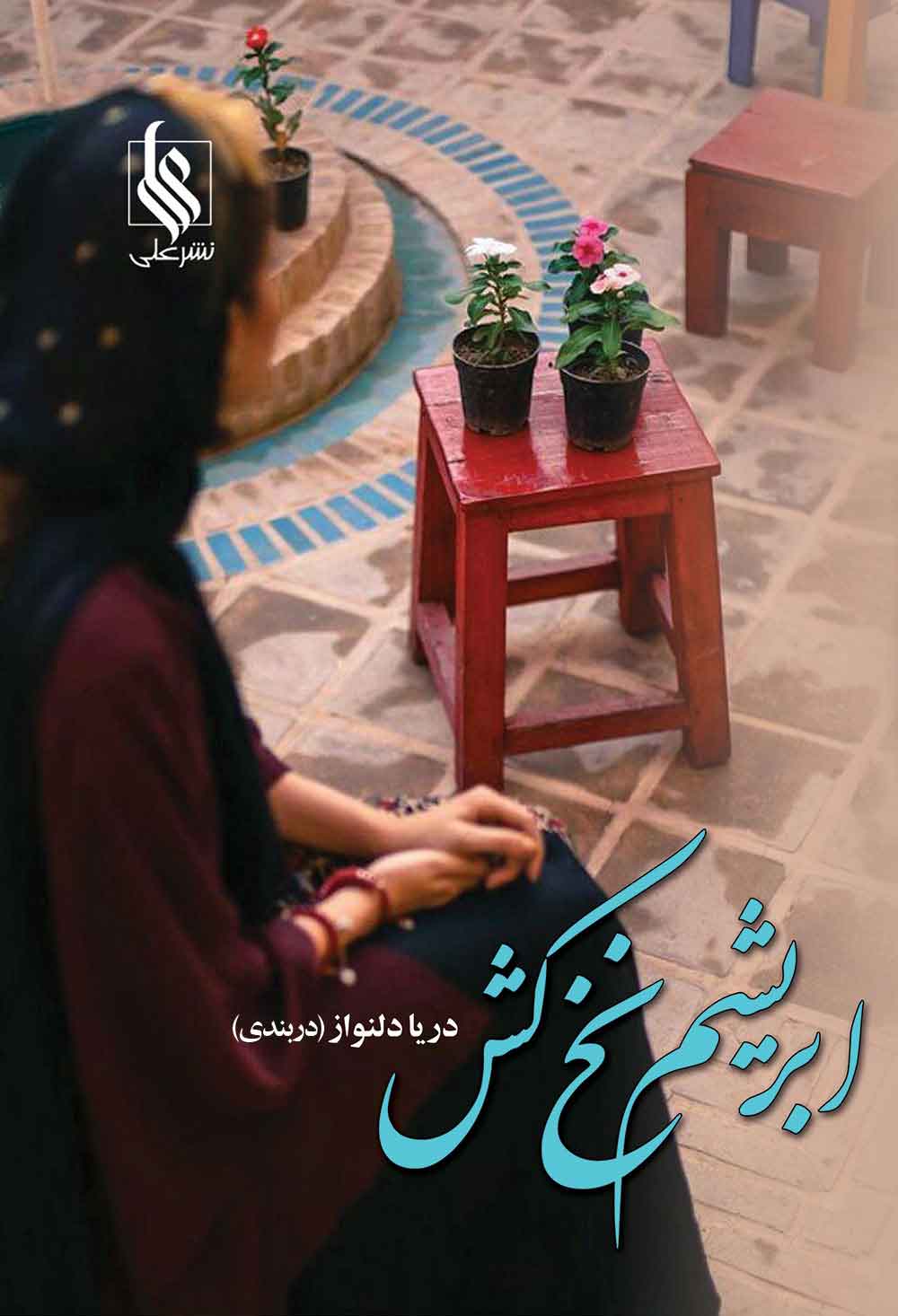 پایانه - ابریشم نخ کش