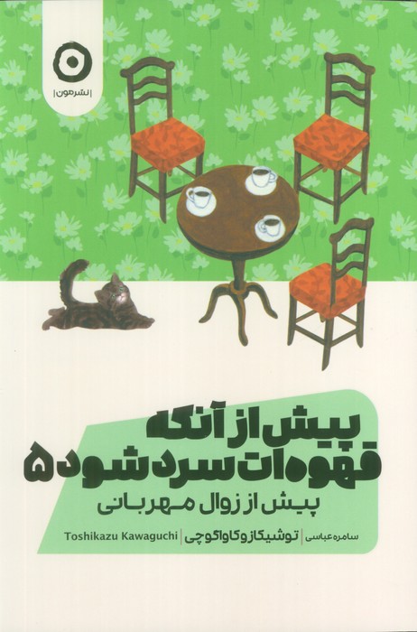 پایانه - پیش از آنکه قهوه ات سرد شود 5