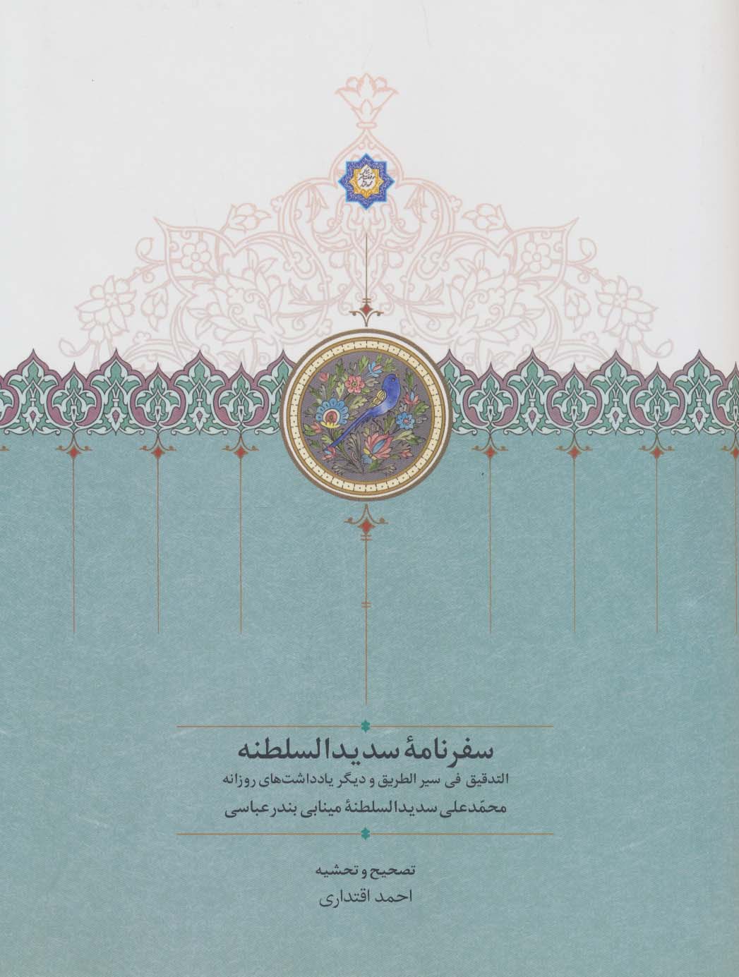 پایانه - سفرنامه سدیدالسلطنه