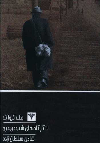 پایانه - لنگرگاه های شب دربدری