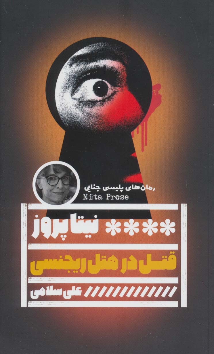 پایانه - قتل در هتل ریجنسی