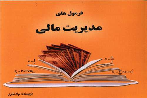 پایانه - فرمول های مدیریت مالی