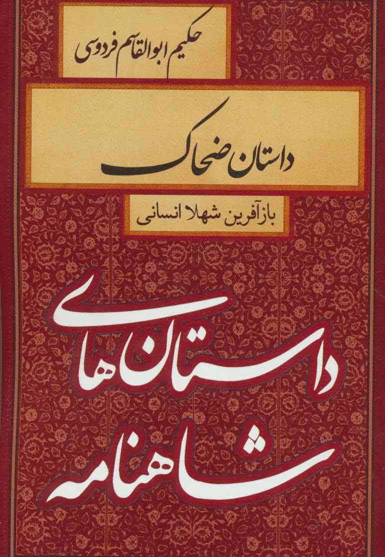 پایانه - داستان ضحاک