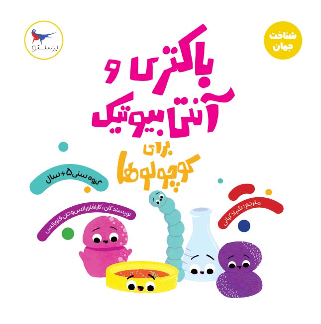 پایانه - باکتری و آنتی بیوتیک برای کوچولوها(علوم)