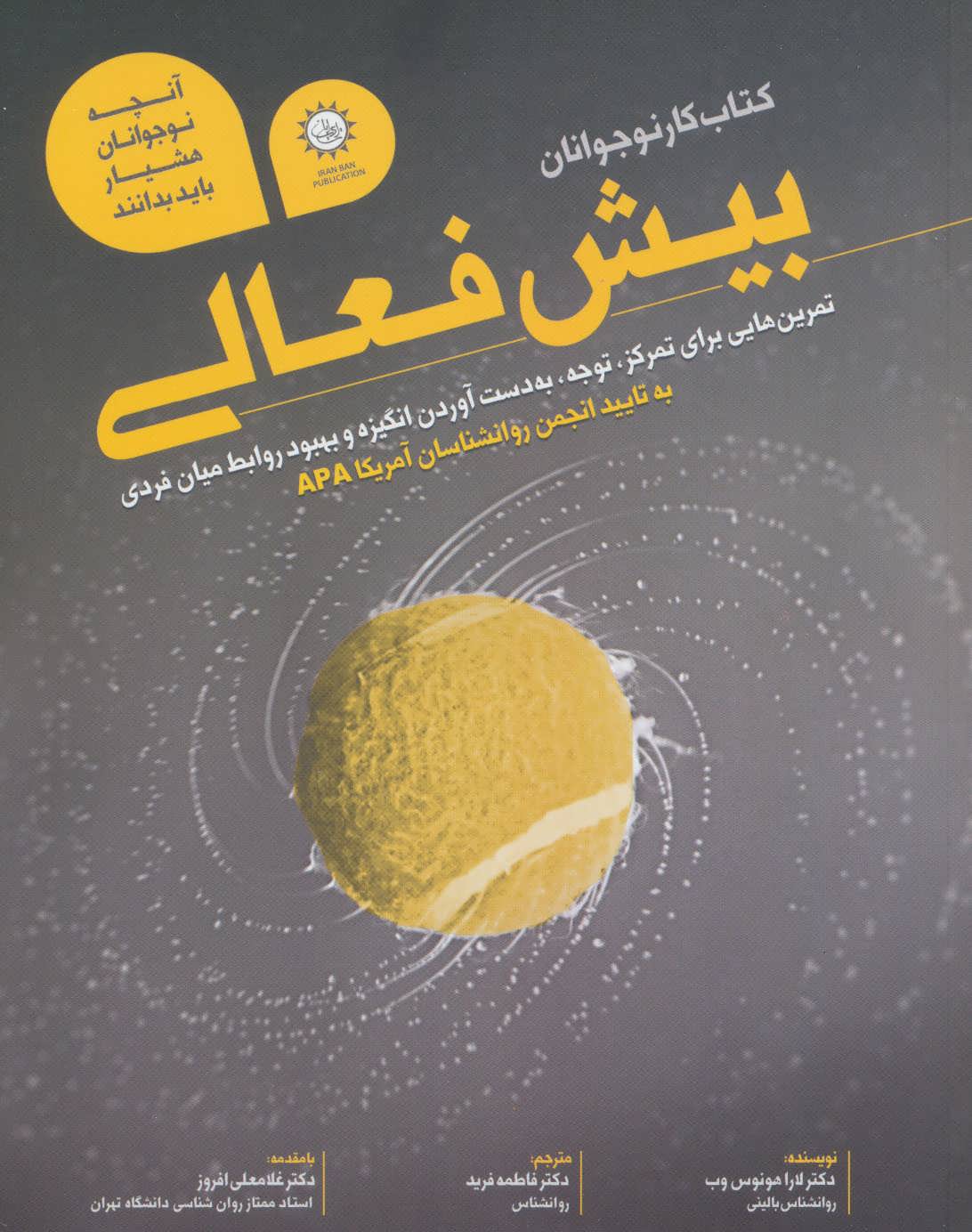 پایانه - کار نوجوانان بیش فعالی