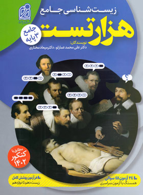 پایانه - هزار تست جامع زیست شناسی