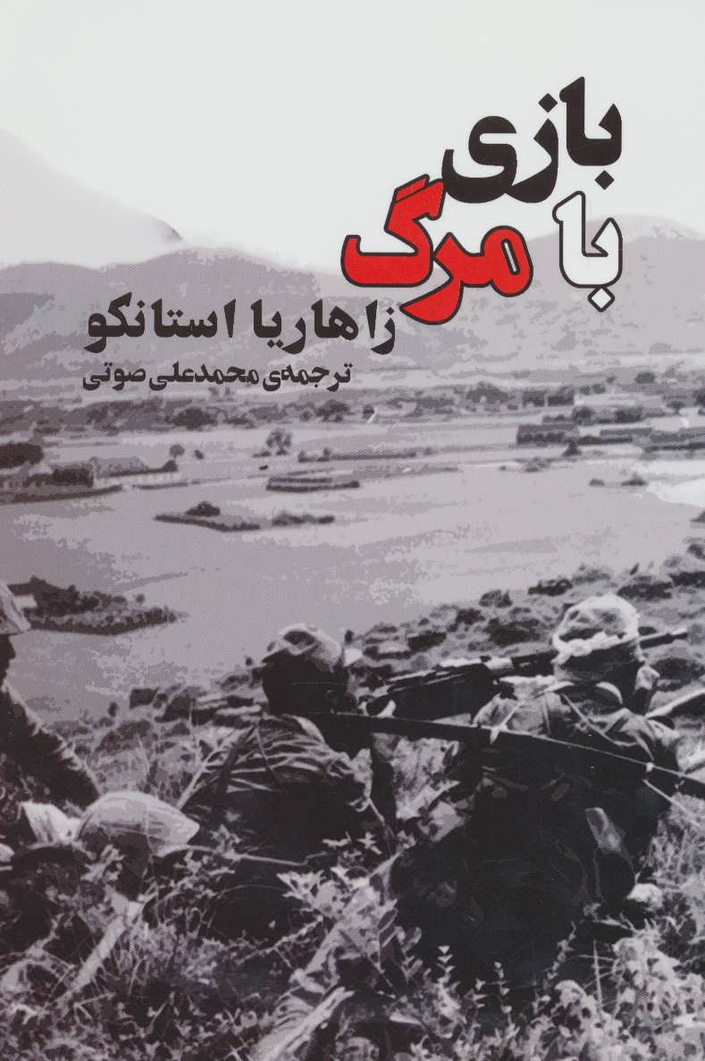 پایانه - بازی با مرگ