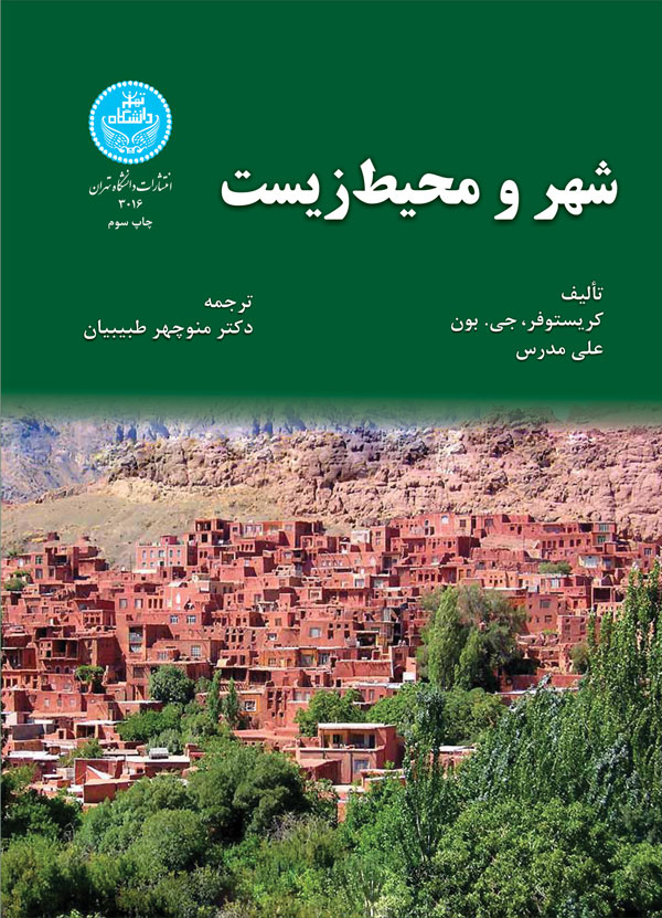 پایانه - شهر و محیط زیست