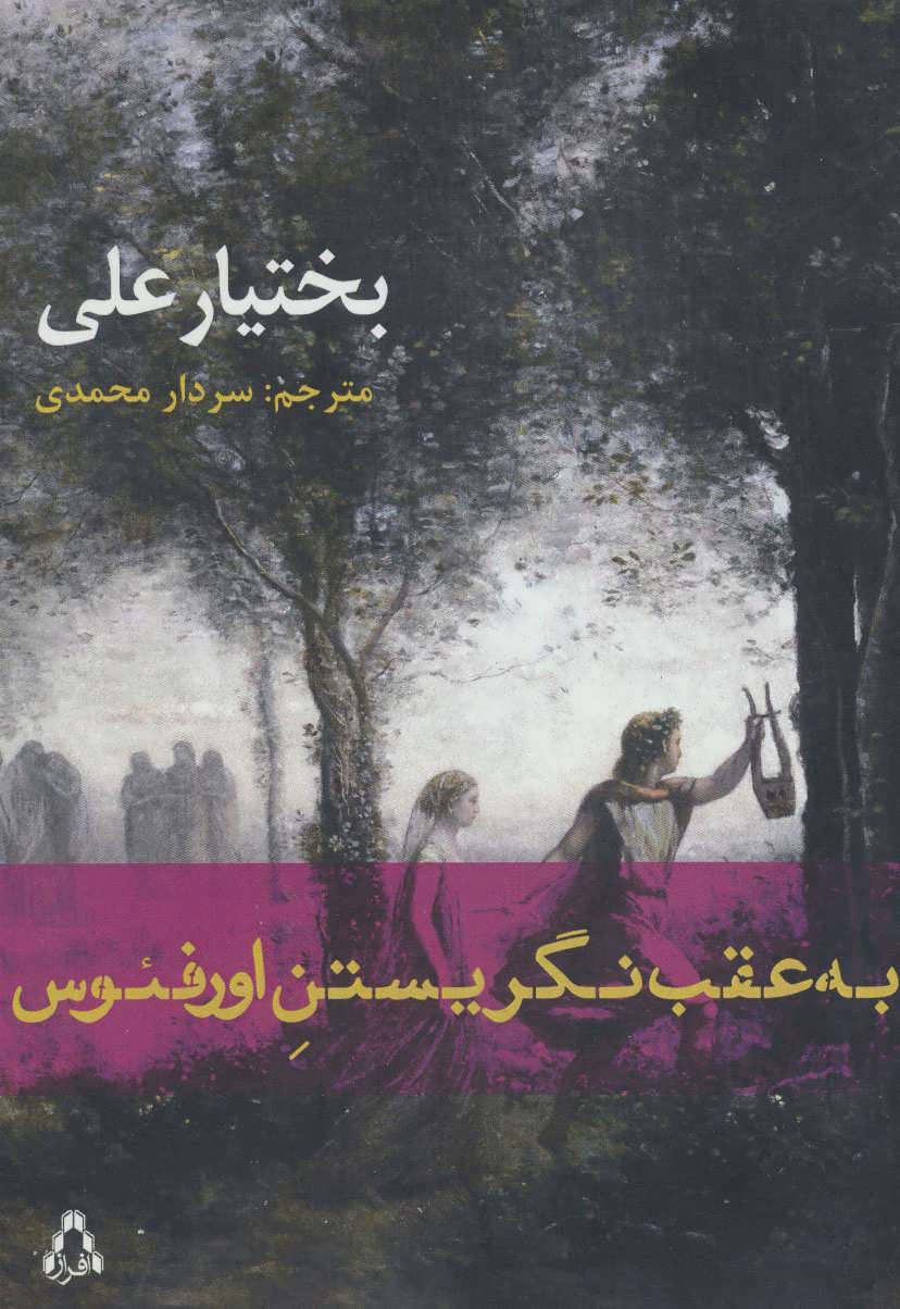 پایانه - به عقب نگریستن اورفئوس