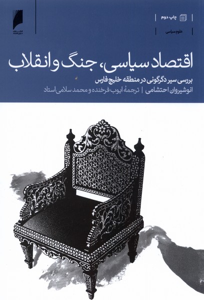 پایانه - اقتصاد سیاسی، جنگ و انقلاب