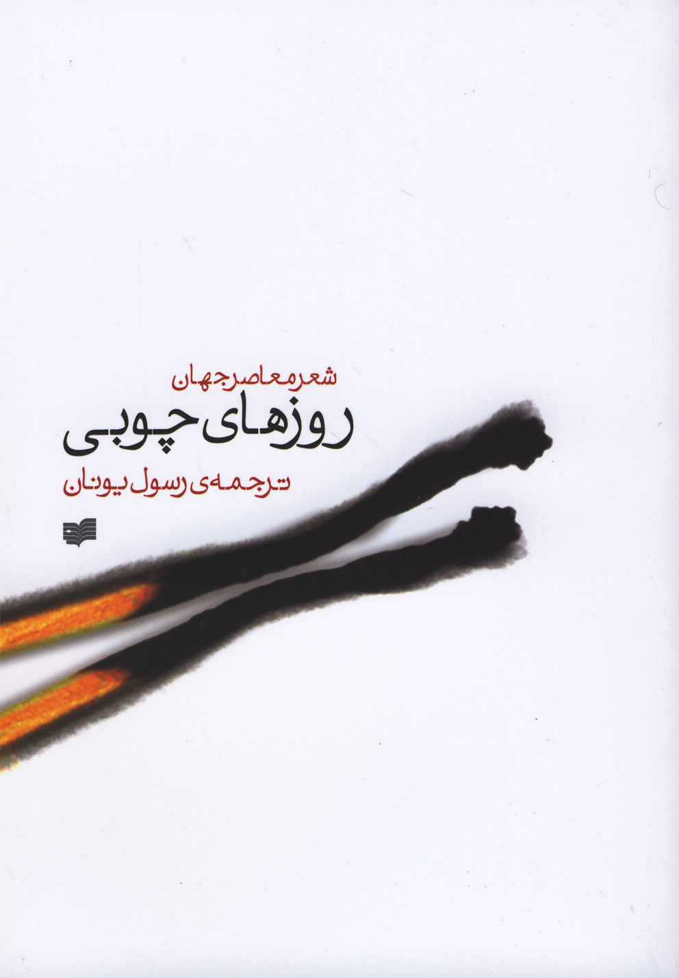 پایانه - روزهای چوبی