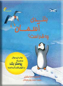 پایانه - بلندی آسمان چه قدر است؟