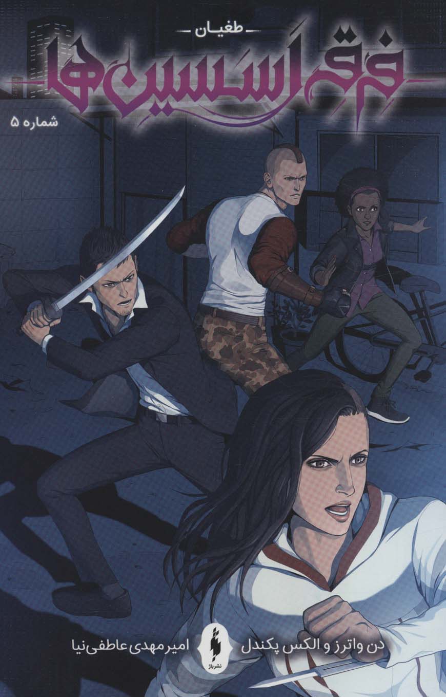 پایانه - فرقه اسسین ها (5)