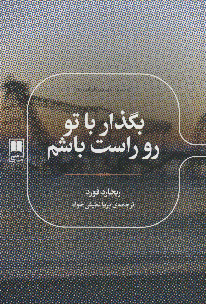 پایانه - بگذار با تو رو راست باشم